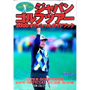 【中古】ジャパンゴルフツアーオフィシャルガイドブック 2000 / 日本ゴルフツアー機構