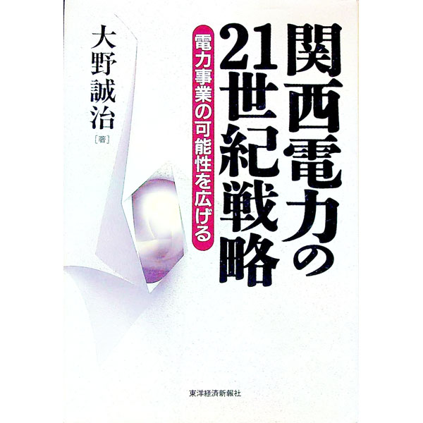【中古】関西電力の21世紀戦略 / 大野誠治