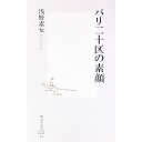 【中古】パリ二十区の素顔 / 浅野素女