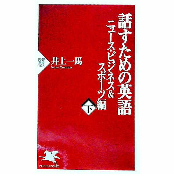【中古】話すための英語−ニュース・ビジネス＆スポーツ編− 下/ 井上一馬