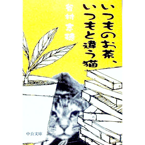 【中古】いつものお茶