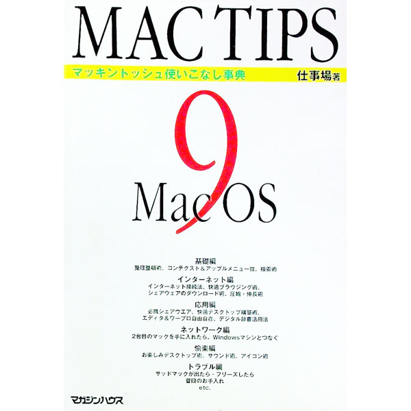 &nbsp;&nbsp;&nbsp; マックティップス9 単行本 の詳細 カテゴリ: 中古本 ジャンル: 女性・生活・コンピュータ コンピューター・インターネットその他 出版社: マガジンハウス レーベル: 作者: 仕事場 カナ: マックティップスナイン / シゴトバ サイズ: 単行本 ISBN: 4838712251 発売日: 2000/03/01 関連商品リンク : 仕事場 マガジンハウス　