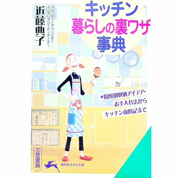 【中古】キッチン暮らしの裏ワザ事典 / 近藤典子