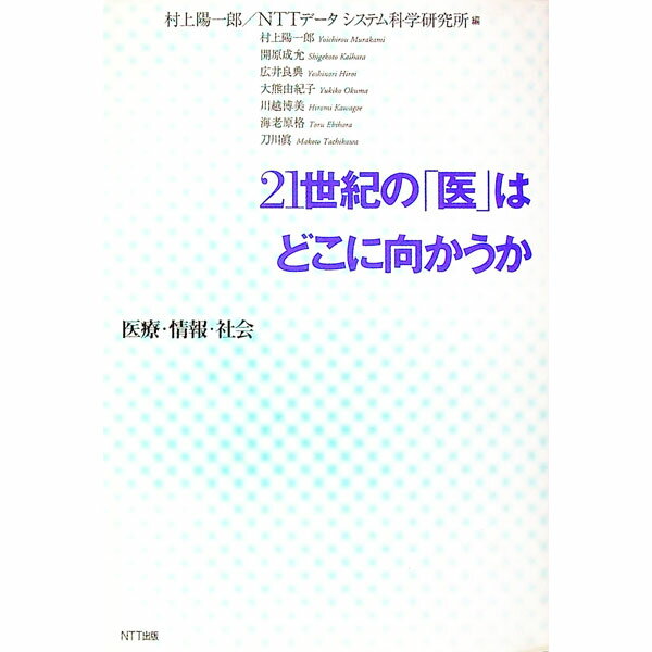 【中古】21世紀の「医」はどこに向かうか / NTTデータシステム科学研究所