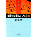 【中古】【全品10倍!9/15限定】四間飛車を指しこなす本 1/ 藤井猛