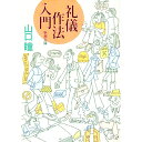 【中古】礼儀作法入門 / 山口瞳