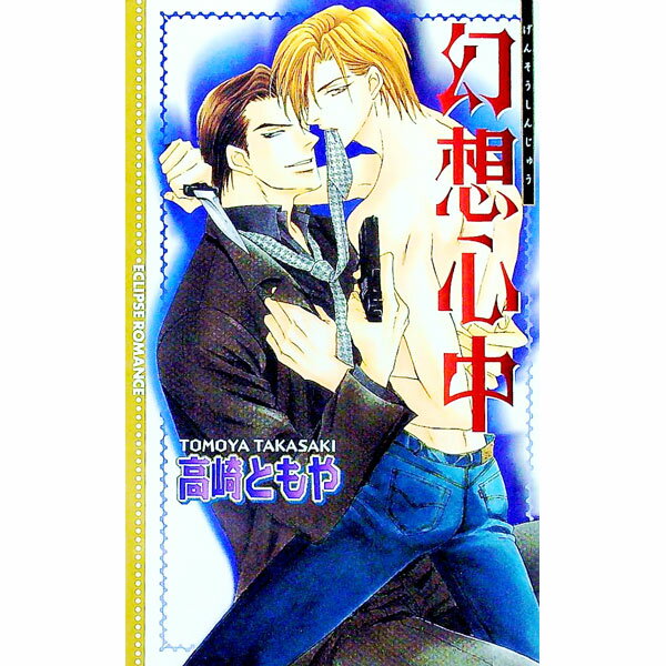 Ice Library - 【中古】幻想心中 / 高崎ともや ボーイズラブ小説 (新書)