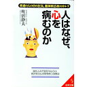 【中古】人はなぜ、心を病むのか / 町沢静夫