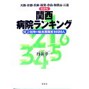 【中古】関西病院ランキング / 丹羽幸一