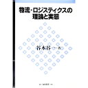 【中古】物流・ロジスティクスの理論と実態 / 谷本谷一