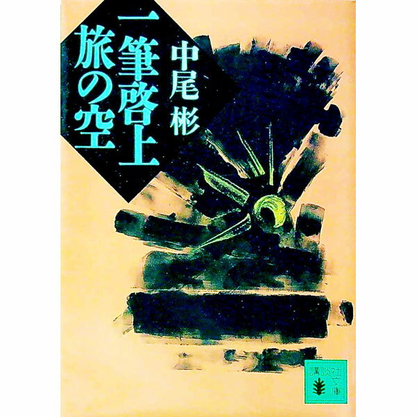 【中古】一筆啓上旅の空 / 中尾彬