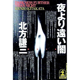 【中古】夜より遠い闇 / 北方謙三