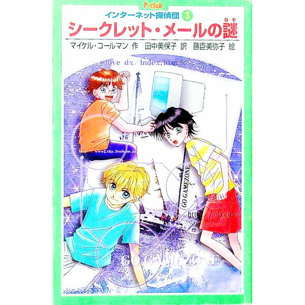 【中古】インターネット探偵団 3/ マイケル・コールマン 1