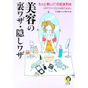 【中古】美容の裏ワザ・隠しワザ / 平成暮らしの研究会