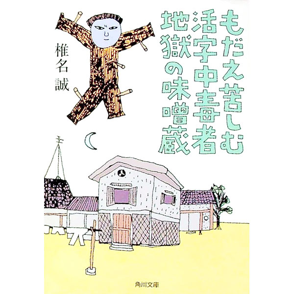 【中古】もだえ苦しむ活字中毒者地獄の味噌蔵 / 椎名誠