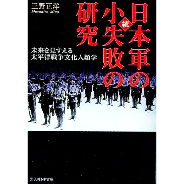 【中古】続・日本軍の小失敗の研究 / 三野正洋 (文庫)