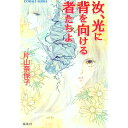 【中古】汝、光に背を向ける者たちよ / 片山奈保子