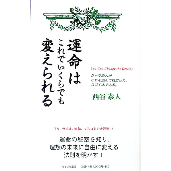 【中古】運命はこれでいくらでも変えられる / 西谷泰人