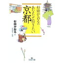 【中古】杉田かおるのあなたと行きたい京都 / 杉田かおる