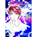 【中古】妖しのセレス-episode of tooya- / 西崎めぐみ