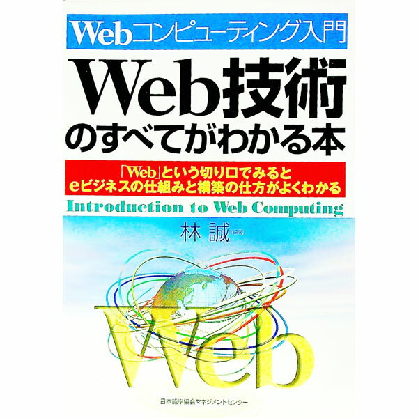 【中古】Web技術のすべてがわかる本