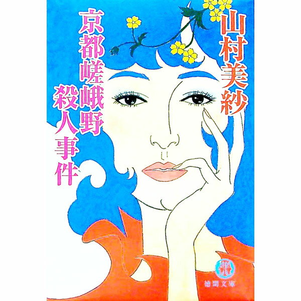 【中古】京都嵯峨野殺人事件 / 山村美紗