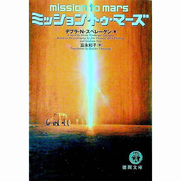 【中古】ミッション・トゥ・マーズ / デブラ・N・スペレーゲン (文庫)