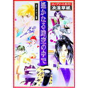 【中古】遙かなる時空の中で-コンプリートガイド浪漫草紙- / ルビー・パーティー【監修】