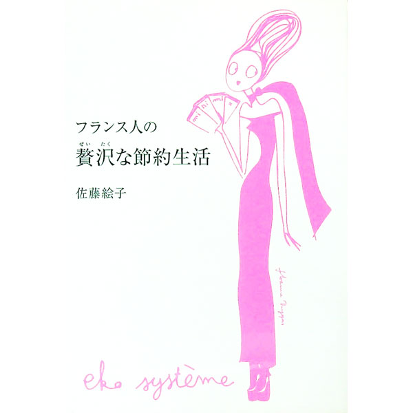 【中古】フランス人の贅沢な節約生活 / 佐藤絵子