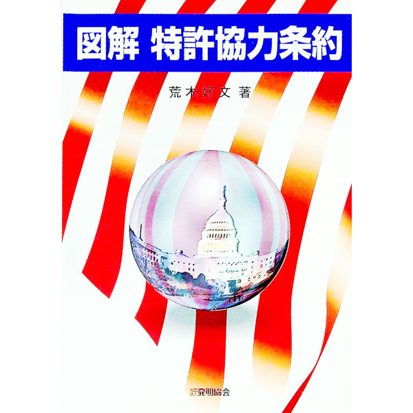 【中古】図解特許協力条約 / 荒木好文 (単行本)