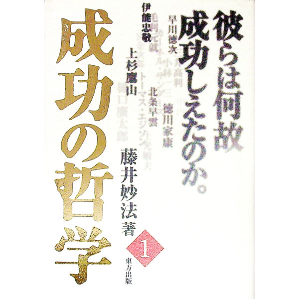 【中古】成功の哲学 1/ 藤井妙法