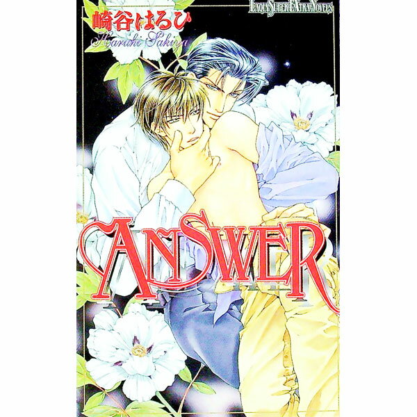 【中古】Answer / 崎谷はるひ ボーイズラブ小説 (新書)