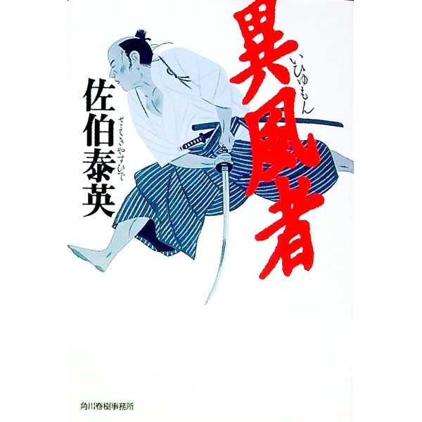 【中古】異風者（いひゅもん） / 佐伯泰英
