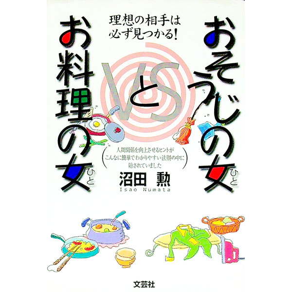 【中古】おそうじの女（ひと）とお料理の女（ひと） / 沼田勲