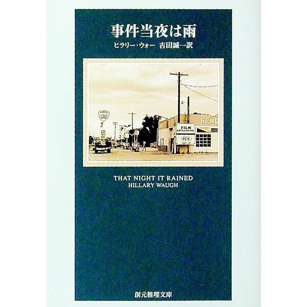 【中古】事件当夜は雨 / ヒラリー・ウォー (文庫)