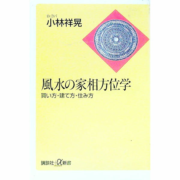 【中古】風水の家相方位学 / 小林祥