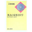 【中古】風水の家相方位学 / 小林祥晃