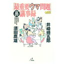 【中古】「最重要ウマ問題」裏議事録 / 須田鷹雄