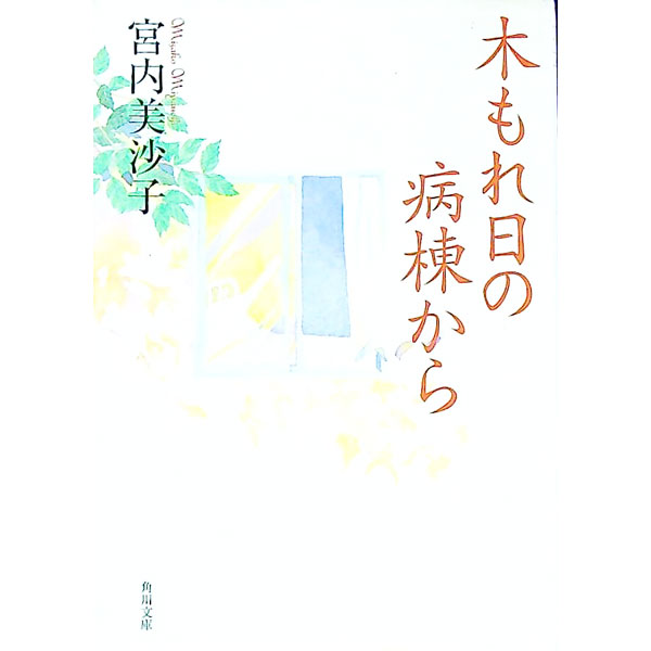 【中古】木もれ日の病棟から / 宮内美沙子 (文庫)