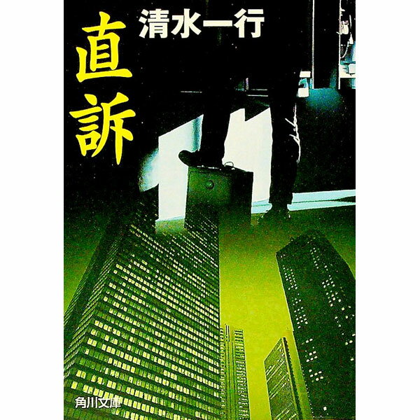 【中古】直訴 / 清水一行 (文庫)