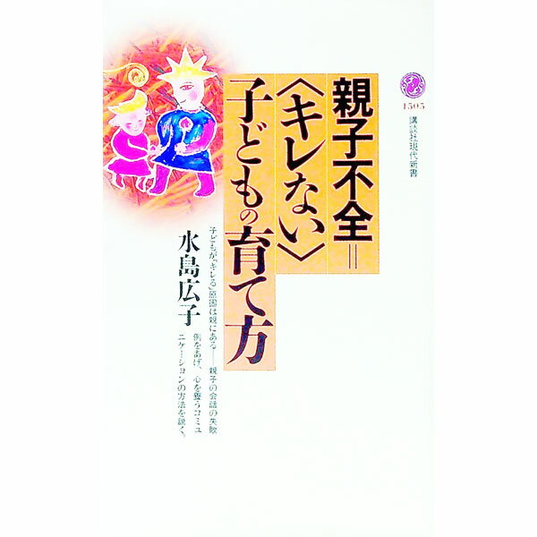 【中古】親子不全＝〈キレない〉子どもの育て方 / 水島広子