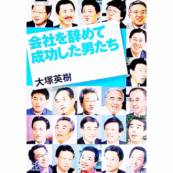 【中古】会社を辞めて成功した男たち / 大塚英樹