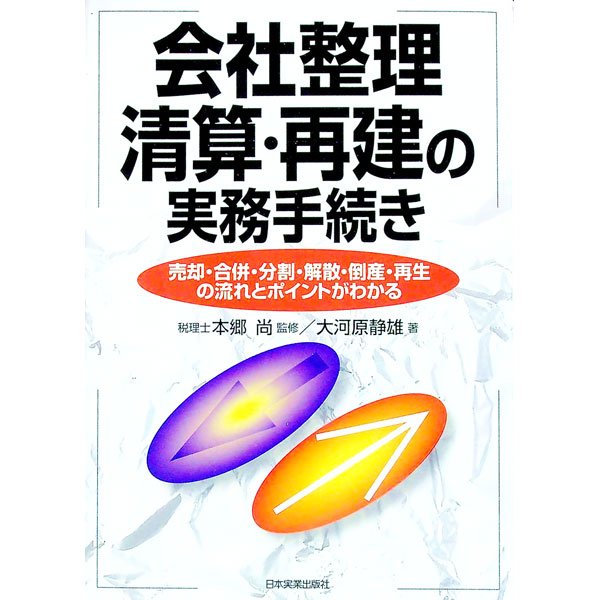 【中古】会社整理・清算・再建の実務手続き / 本郷尚