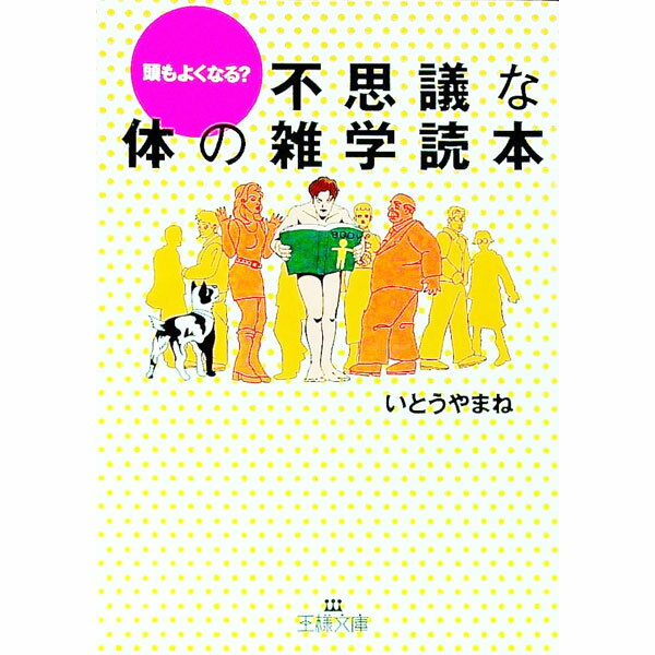 【中古】不思議な体の雑学読本 / いとうやまね