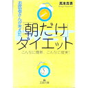 【中古】お医者さんが考えた「朝だ