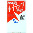 【中古】A or B?ネイティブ英語 / ジェームス・M・バーダマン