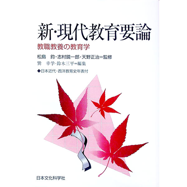 【中古】新・現代教育要論 / 鈴木三平