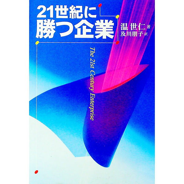 【中古】21世紀に勝つ企業 / 温世仁 (単行本)