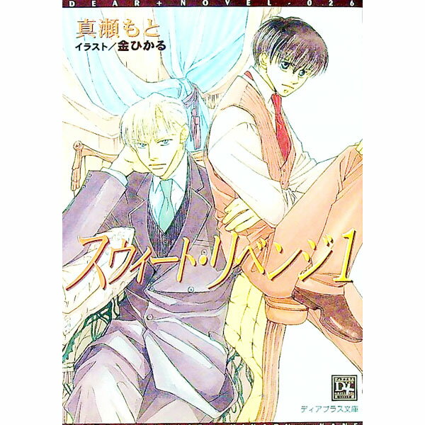 【中古】スウィート・リベンジ 1/ 真瀬もと ボーイズラブ小説