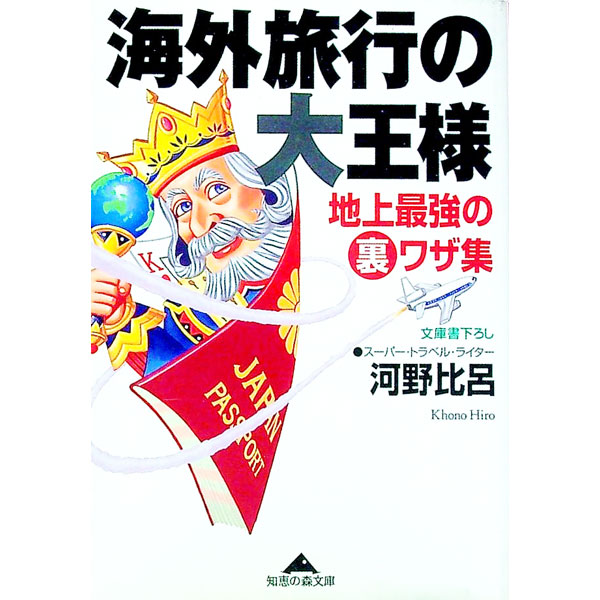 【中古】海外旅行の大王様 / 河野比呂